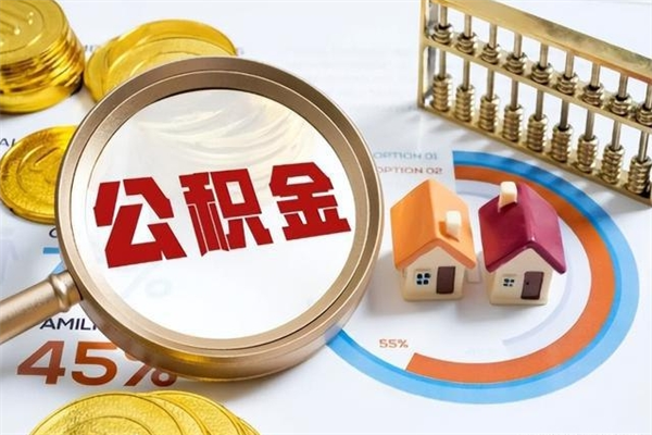 迁安市住房公积金满多少万可以提取（住房公积金满多少钱可以提取）