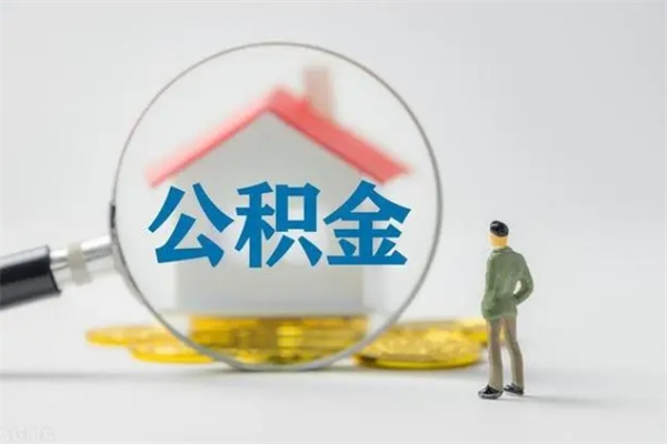 迁安市名下有房产能提取公积金吗（名下有房可以取住房公积金吗）