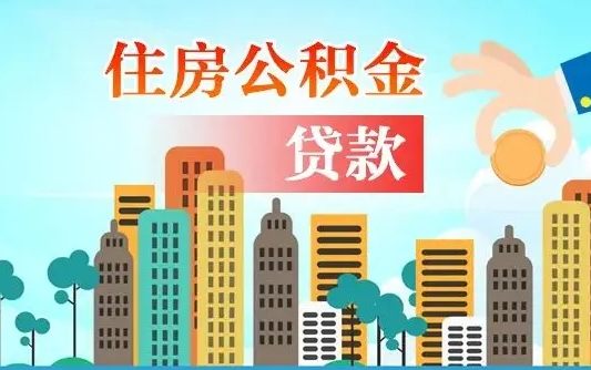 迁安市住房公积金可以做抵押贷款吗（住房公积金能抵押贷款吗?）