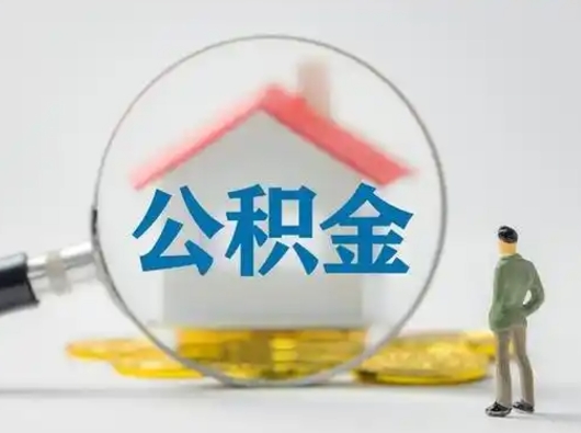 迁安市个人提取公积金办法（个人公积金提取流程2021）